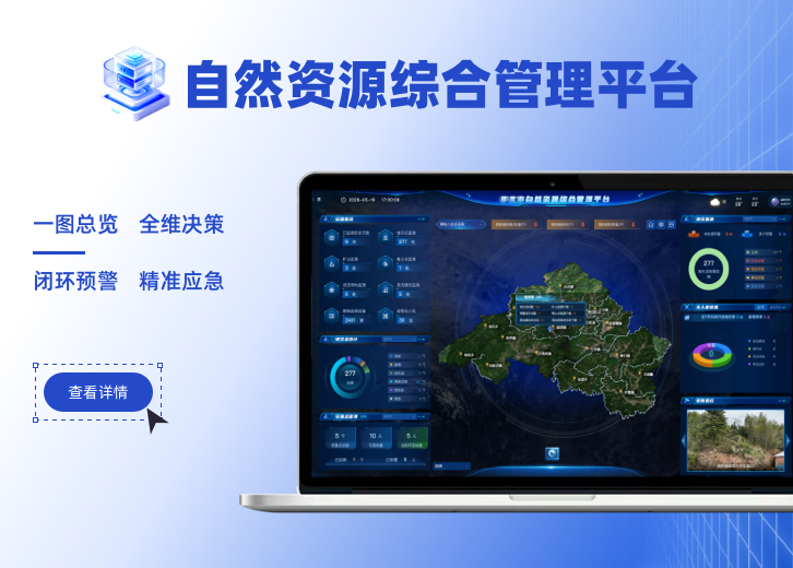 自然资源综合管理平台系统展示