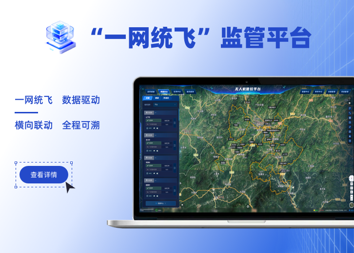 “一网统飞”监管平台系统展示
