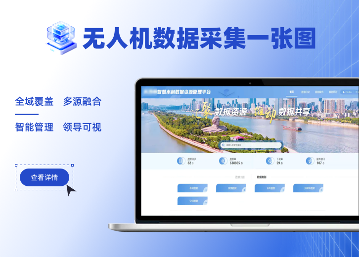 无人机数据采集一张图系统展示