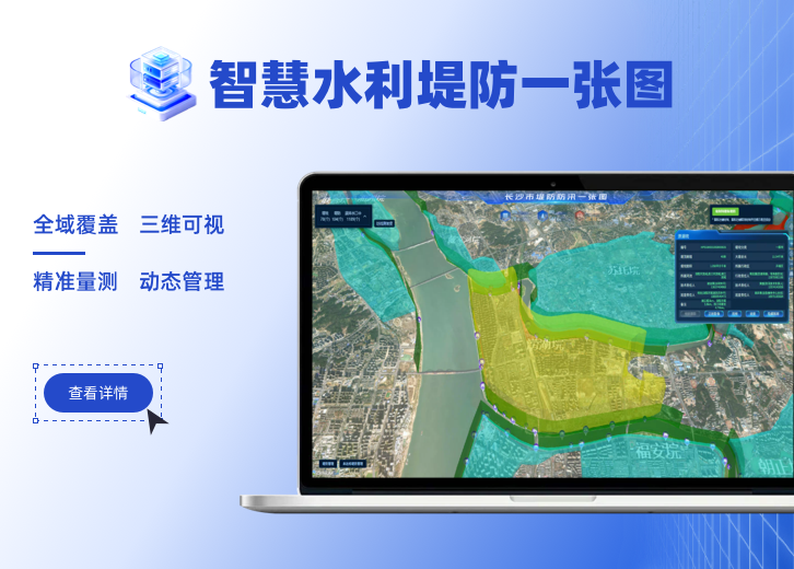 某市智慧水利堤防一张图系统展示
