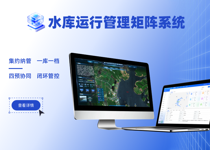 某县水库运行管理矩阵系统系统展示