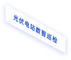 光伏电站